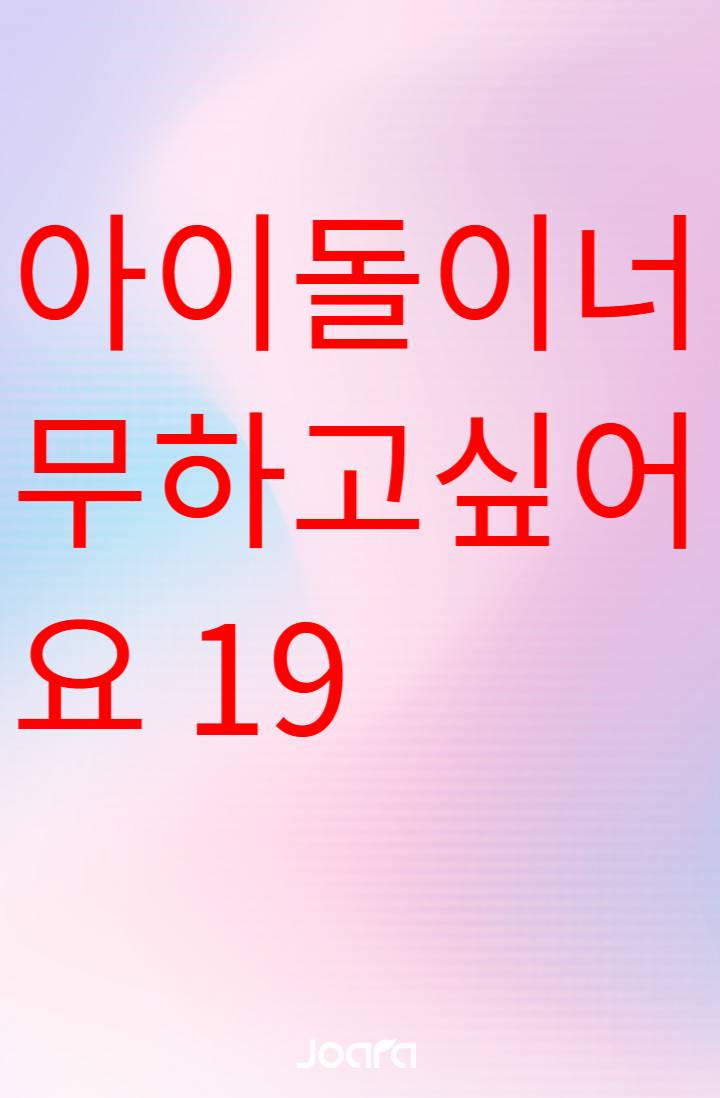 아이돌이 너무 하고 싶어요
