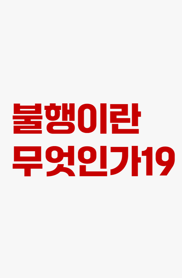 불행이란 무엇인가