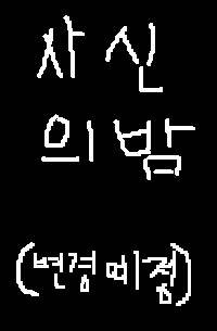 사신의 밤