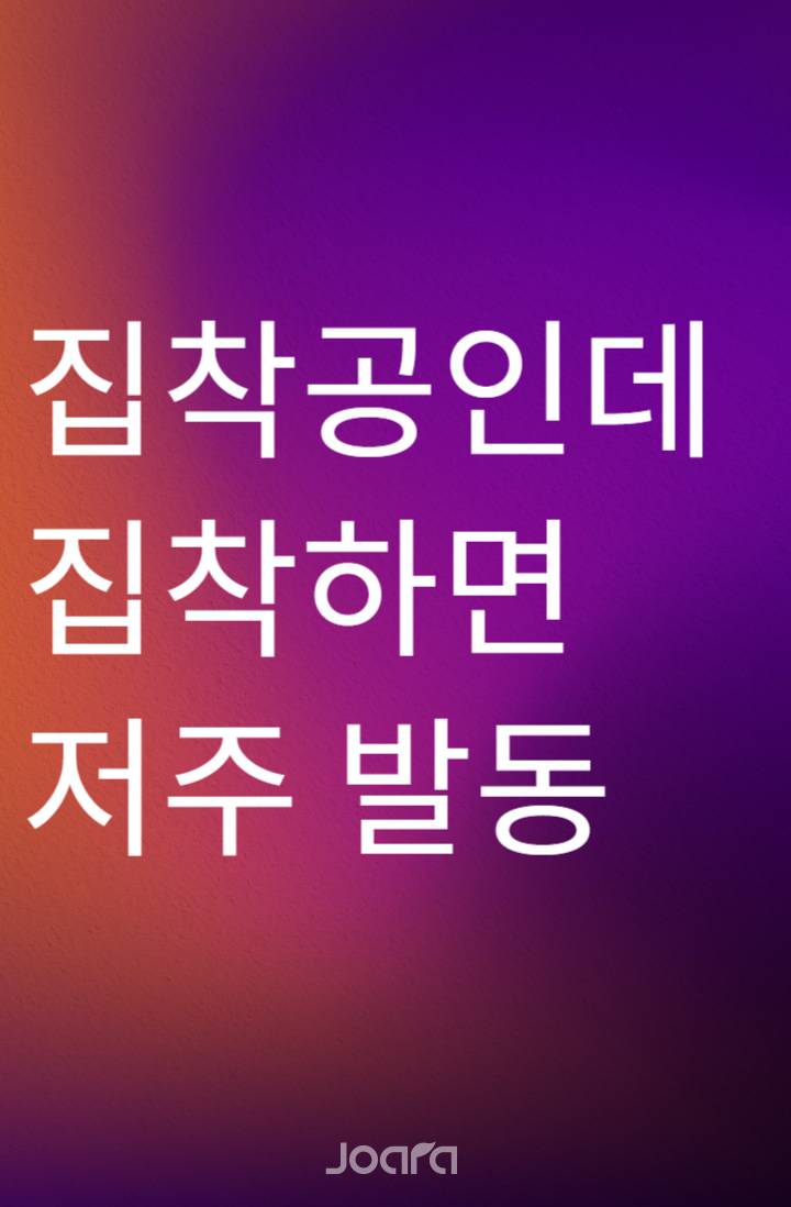 집착공인데 집착하면 저주 발동