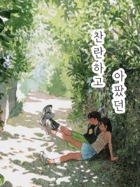 찬란하고 아팠던