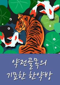약전골목의 기묘한 한약방
