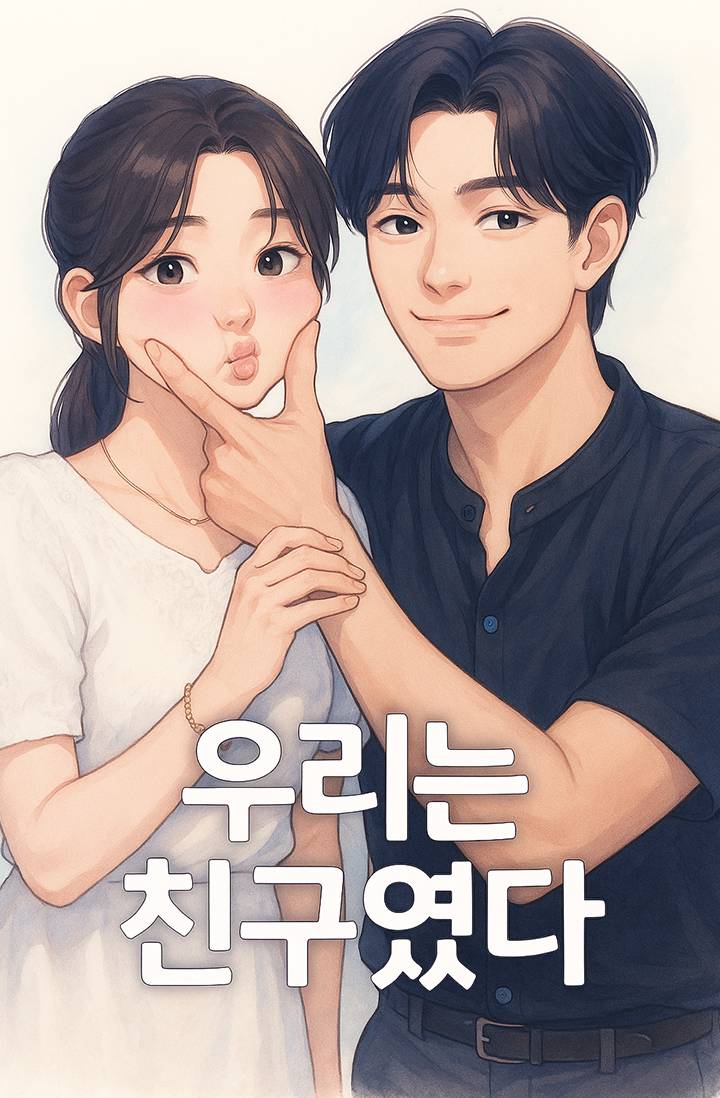 우리는 친구였다