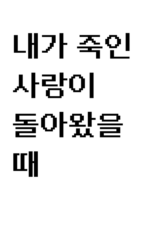 내가 죽인 사랑이 돌아왔을 때