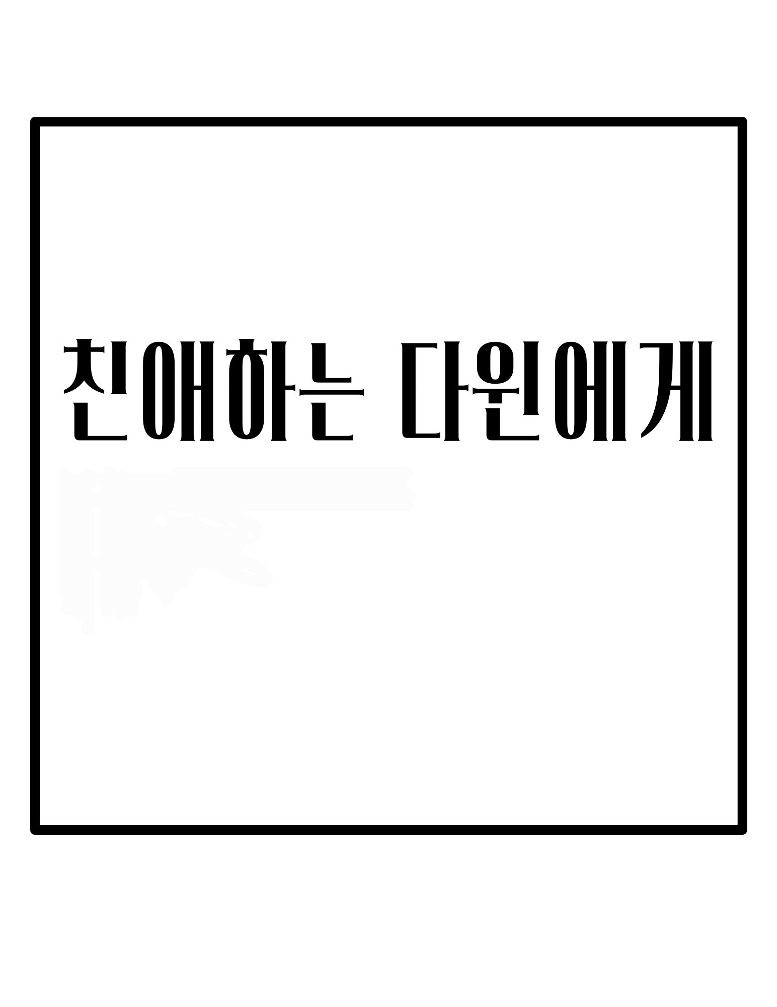 친애하는 다윈에게