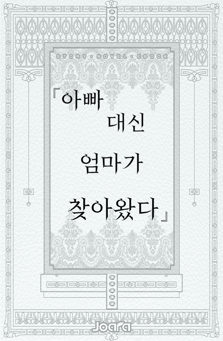 아빠 대신 엄마가 찾아왔다