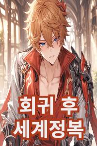 회귀 후 세계정복