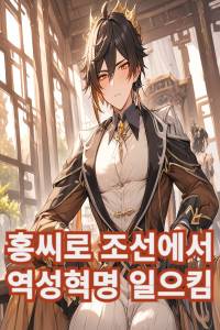 홍씨로 조선에서 역성혁명 일으킴