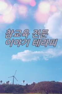 참교육 전문 이야기 테라피