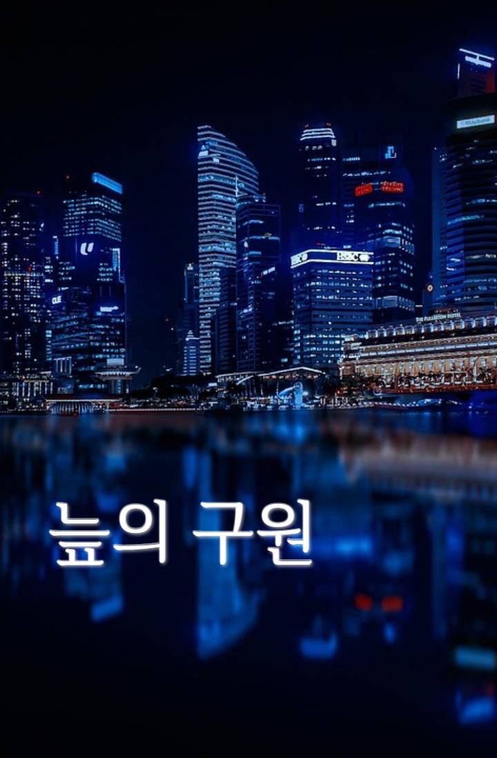 늪의 구원