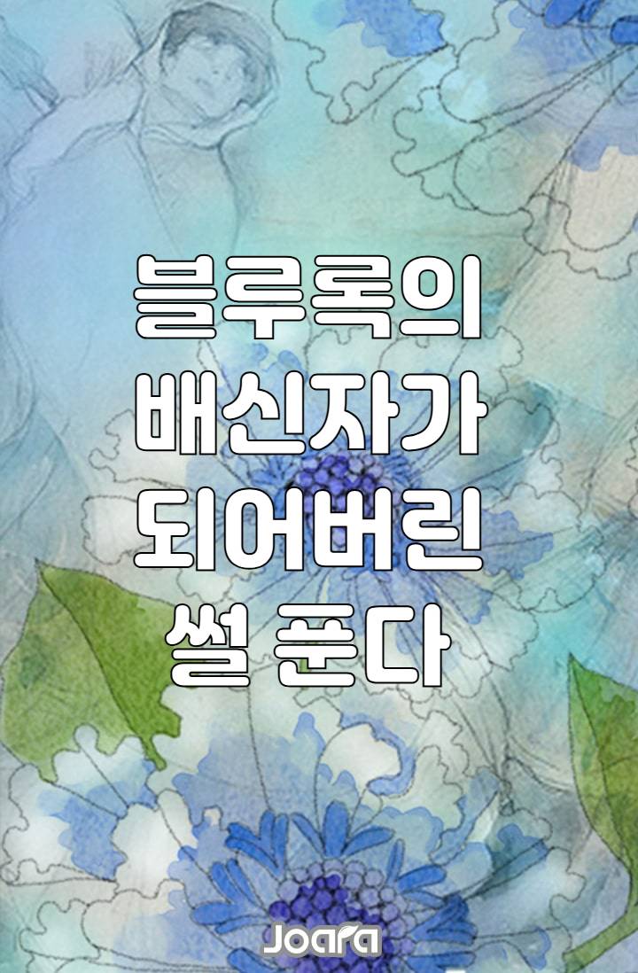 [블루록] 요즘은 배신하기도 힘들다.
