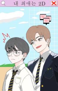 내 최애는 2D