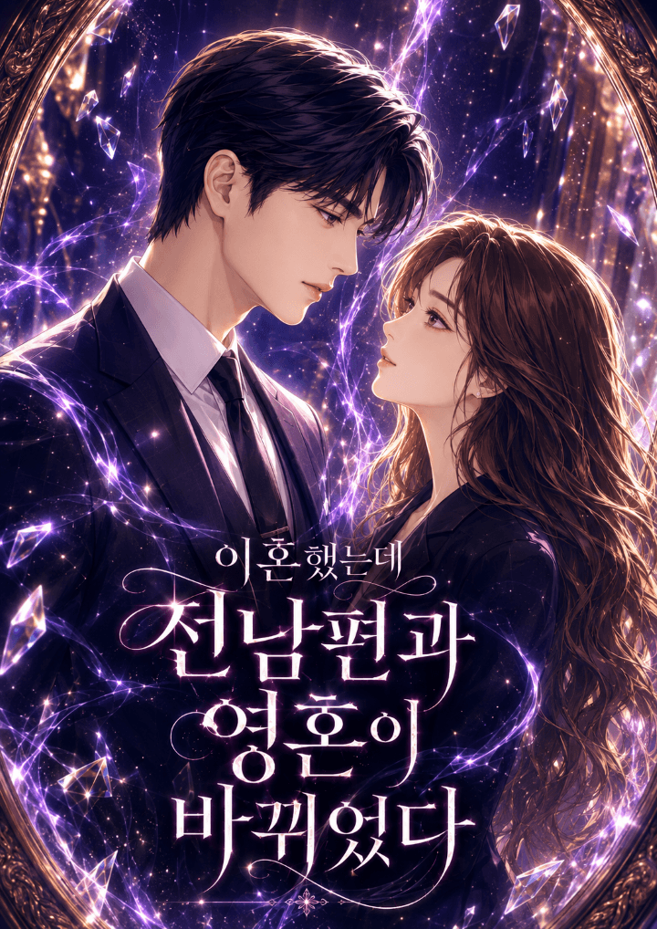 이혼했는데, 전남편과 영혼이 바뀌었다.