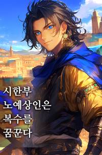 시한부 노예상인은 복수를 꿈꾼다