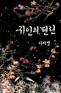 귀인의 편린