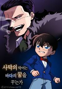 [원피스X코난] 사막 악어는 바다의 꿈을 꾸는가