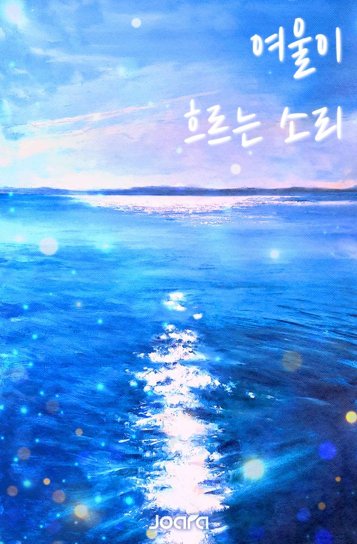 [가히리]여울이 흐르는 소리
