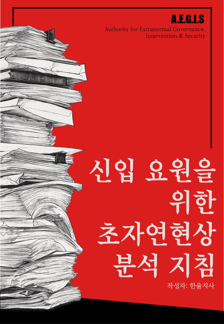 신입 요원을 위한 초자연현상 분석 지침