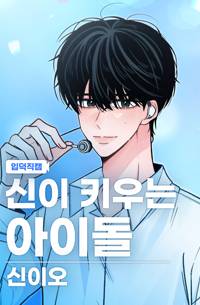 신이 키우는 아이돌