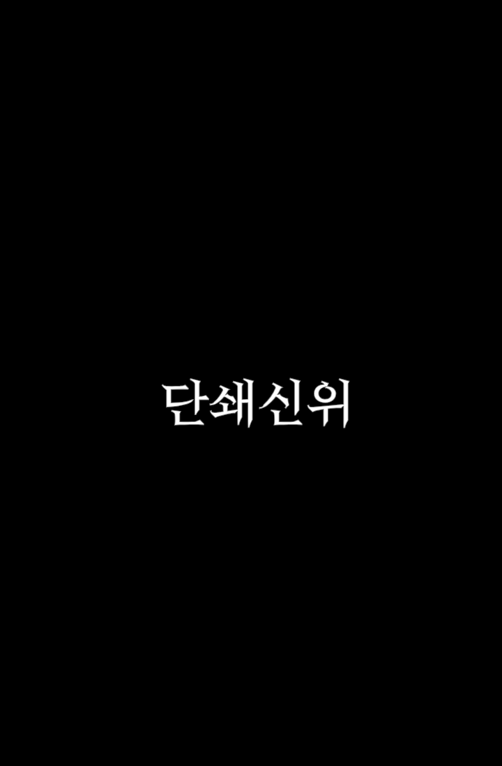단쇄신위