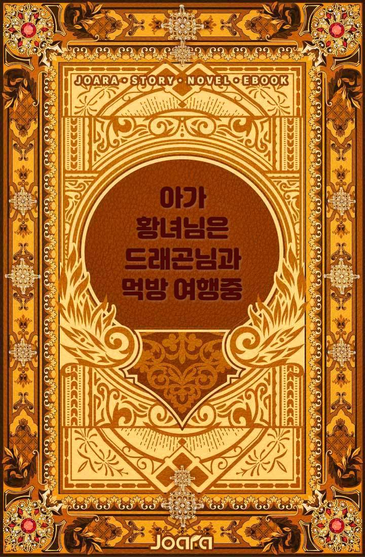 아기 황녀님은 드래곤님과 먹방 여행중
