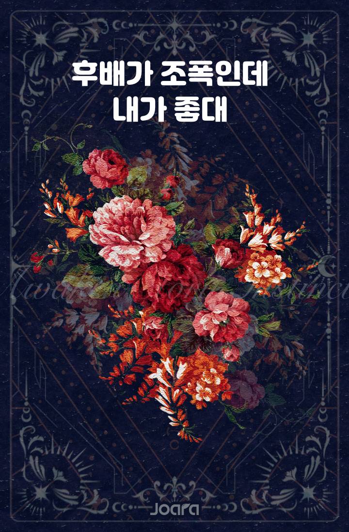 후배가 조폭인데 내가 좋대