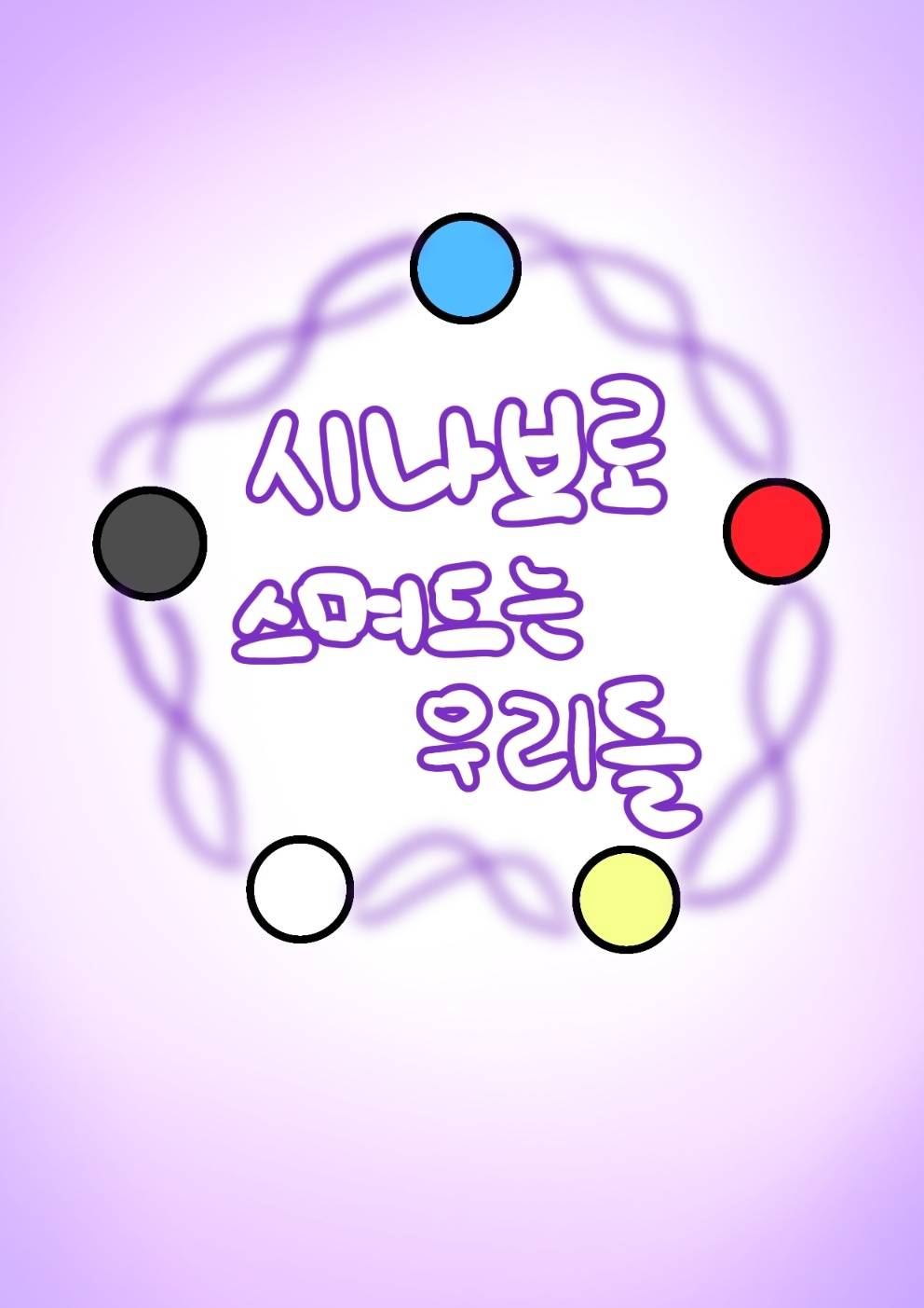 시나브로: 스며드는 우리들