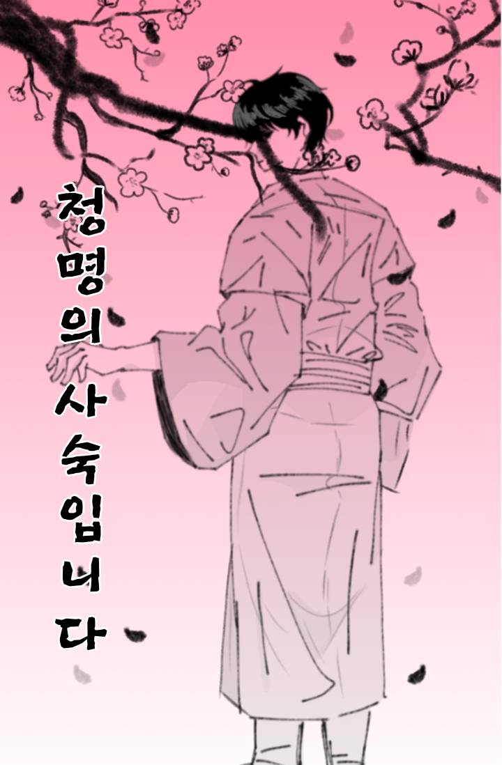 [화산귀환] 청명의 사숙입니다