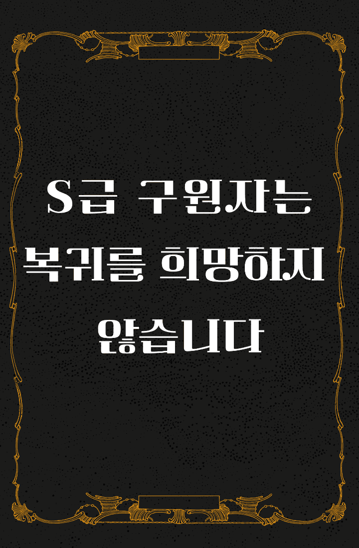 S급 구원자는 복귀를 희망하지 않습니다!