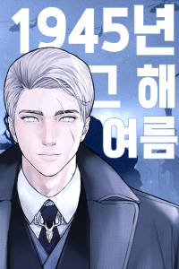 1945년, 그 해 여름