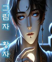 그림자 황자
