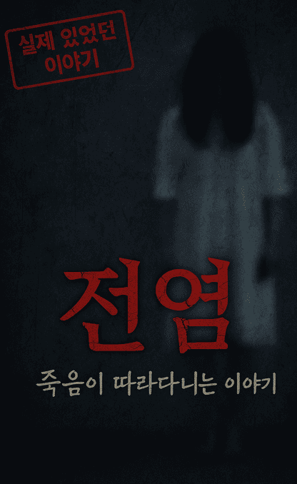 《전염: 죽음이 따라다니는 이야기》