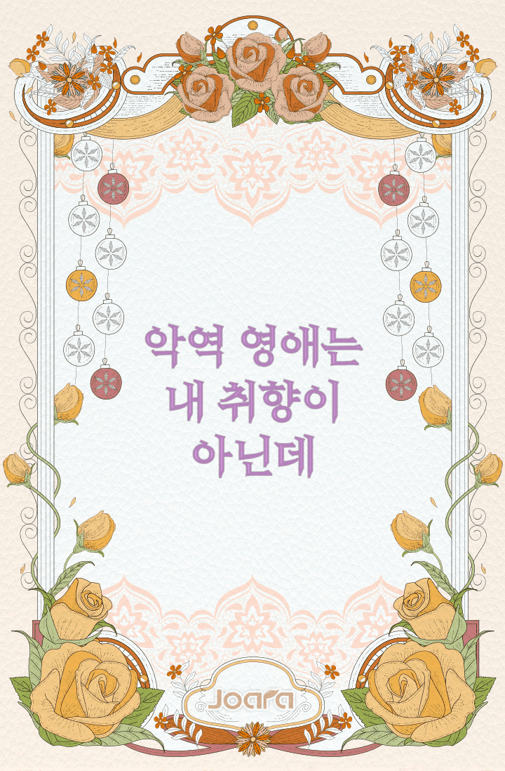 악역 영애는 내 취향이 아닌데