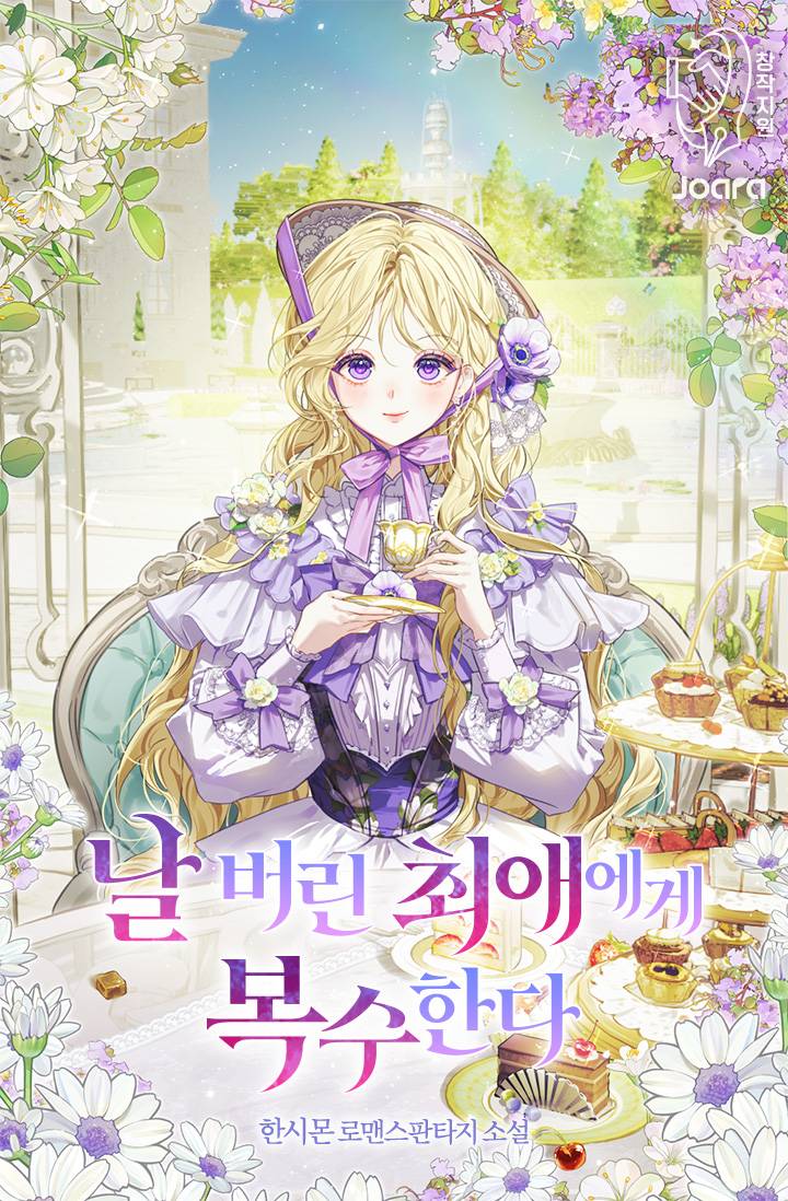 날 버린 최애에게 복수한다