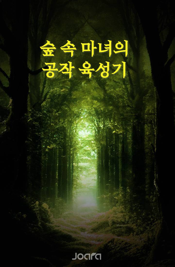 숲 속 마녀의 공작 육성기