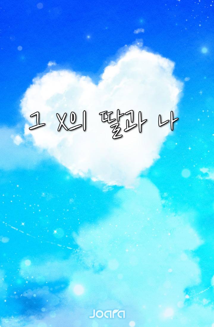 그 X의 딸과 나
