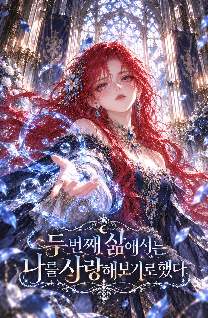 두 번째 삶에서는 나를 사랑해보기로 했다.