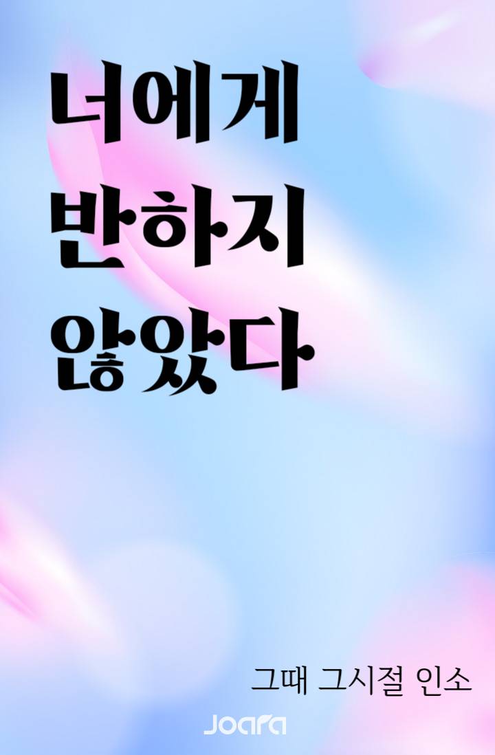 너에게 반하지 않았다
