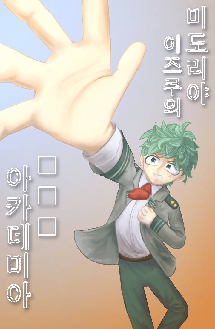 [히로아카] 미도리야 이즈쿠의 ■■■ 아카데미아