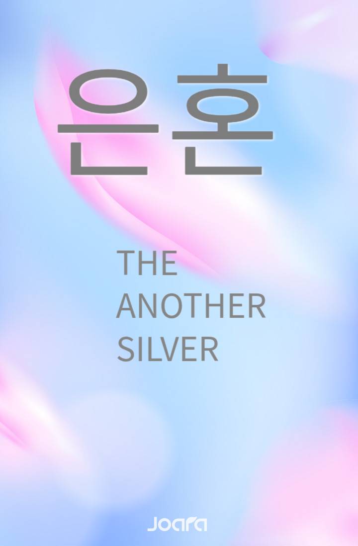 은혼 어나더실버