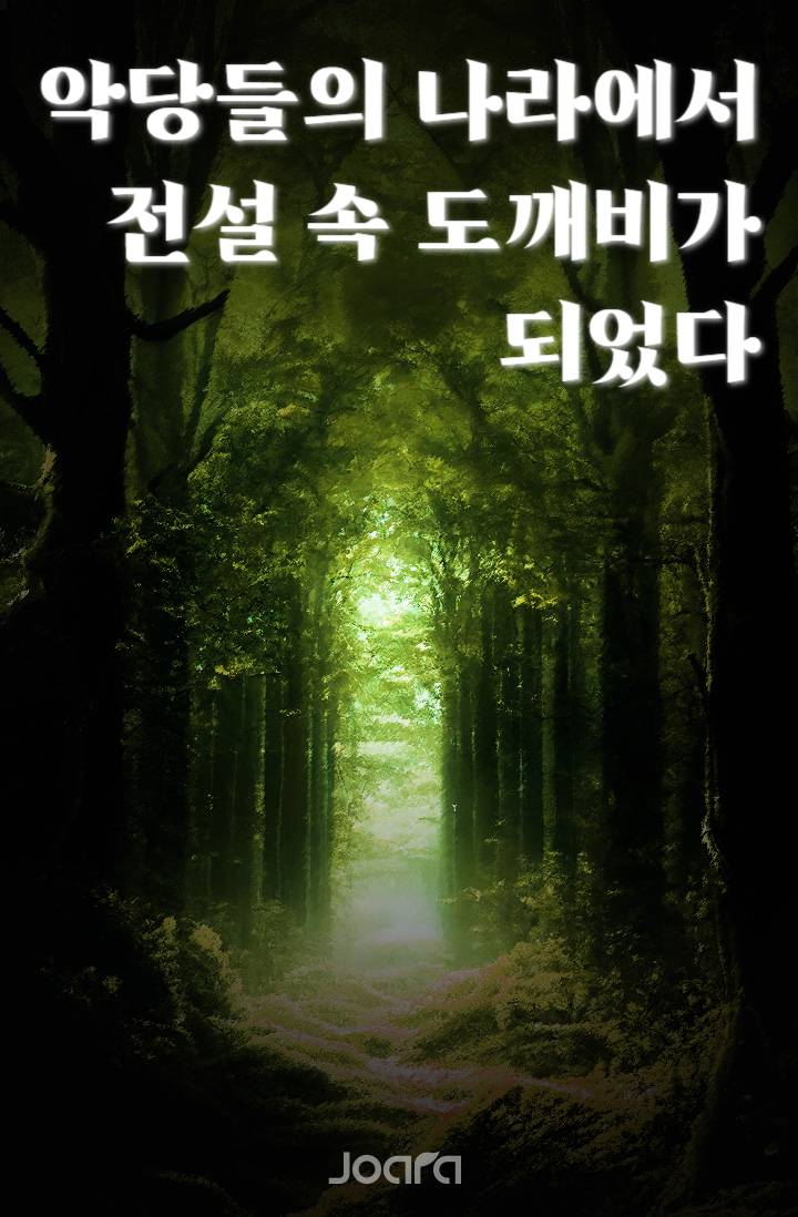 악당들의 나라에서 전설 속 도깨비가 되었다