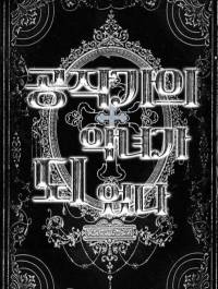 공작가의 악녀가 되었다