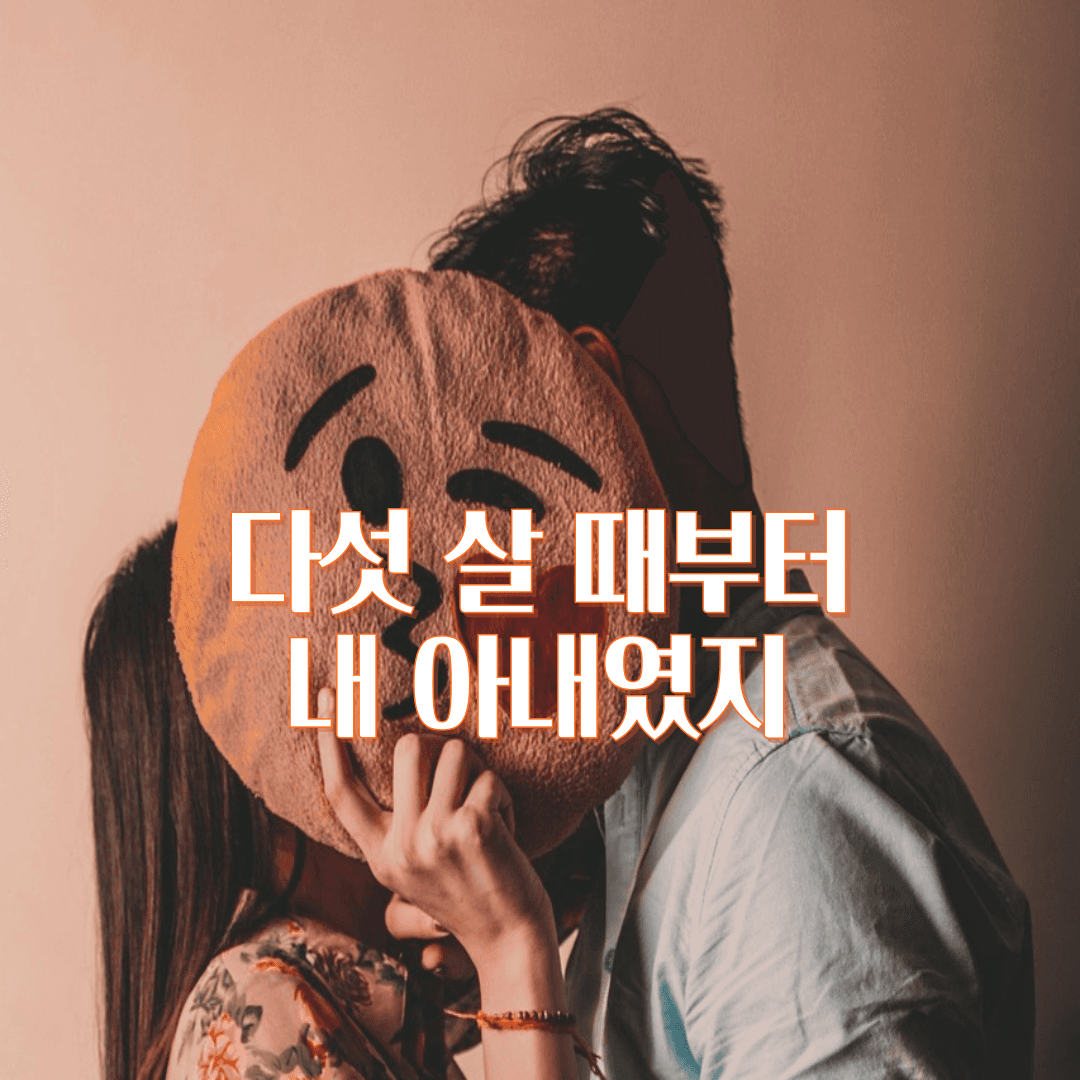 다섯 살 때부터 내 아내였지