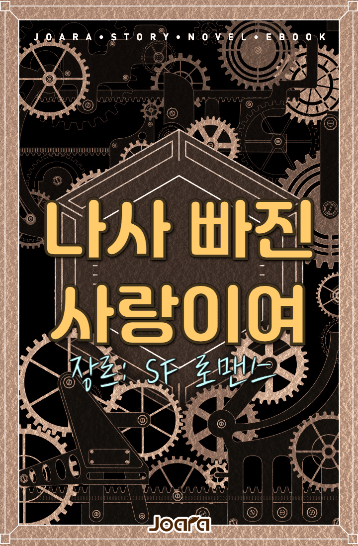 나사 빠진 사랑이여