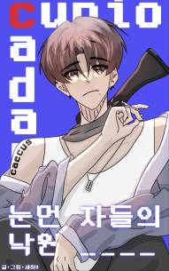 눈 먼 자들의 낙원