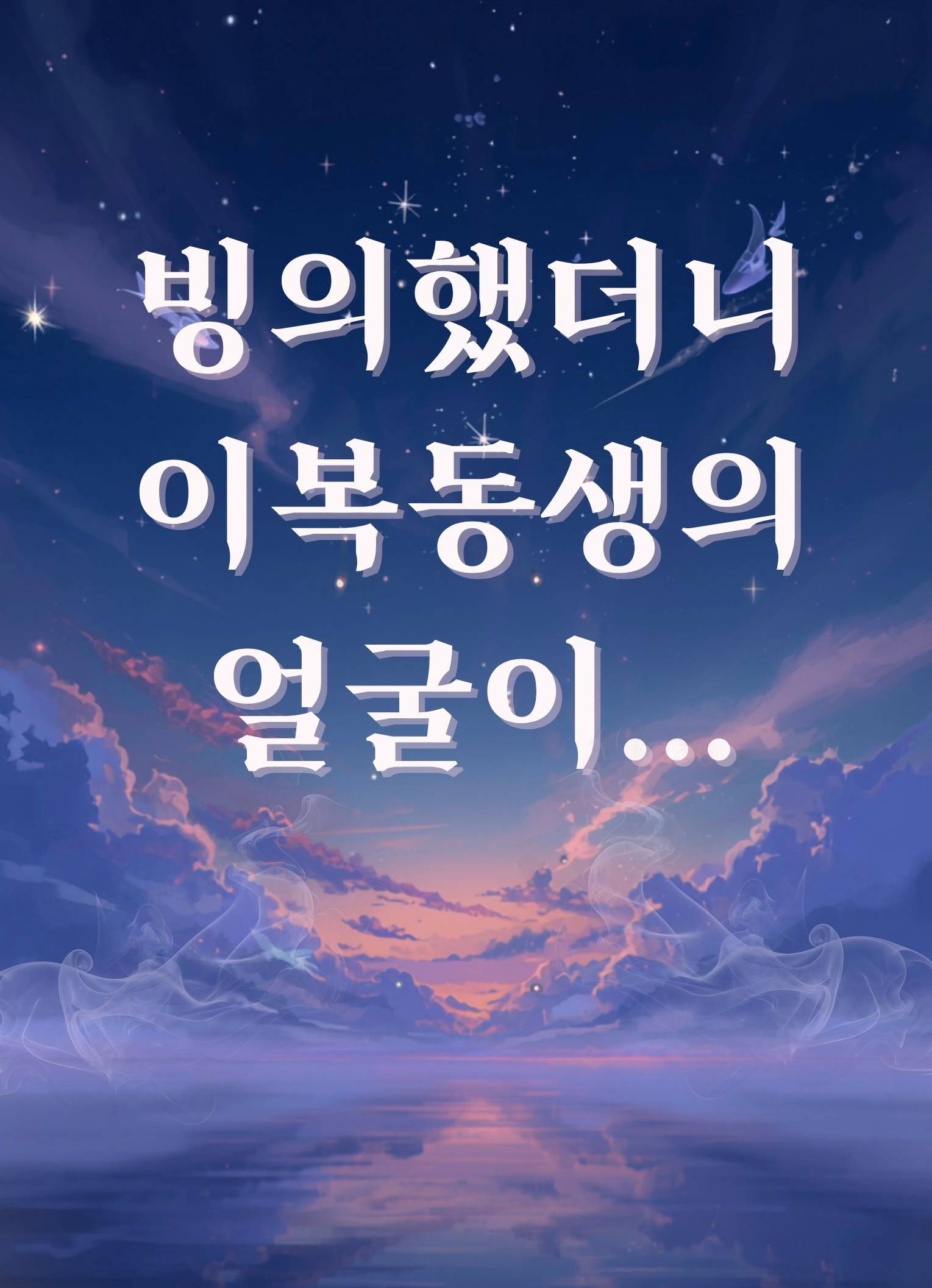 빙의했더니 이복동생의 얼굴이…