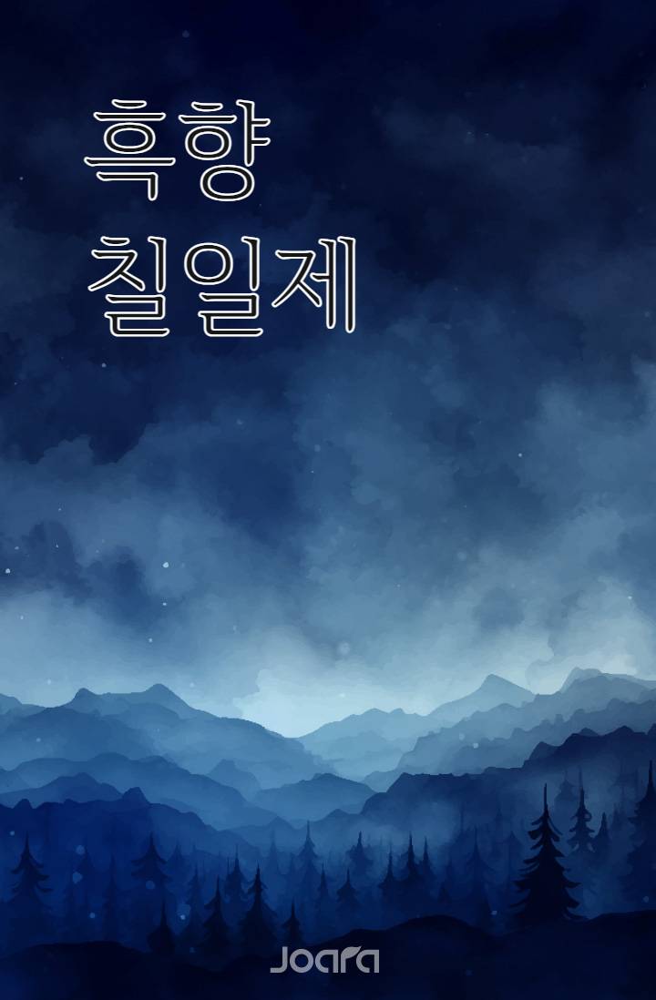 흑향칠일제