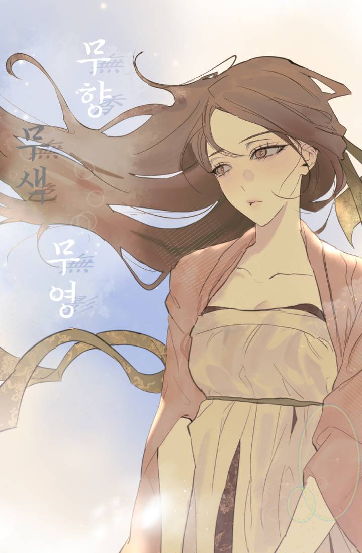 [화산귀환] 무향, 무색, 무영