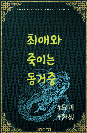 최애와 죽이는 동거중