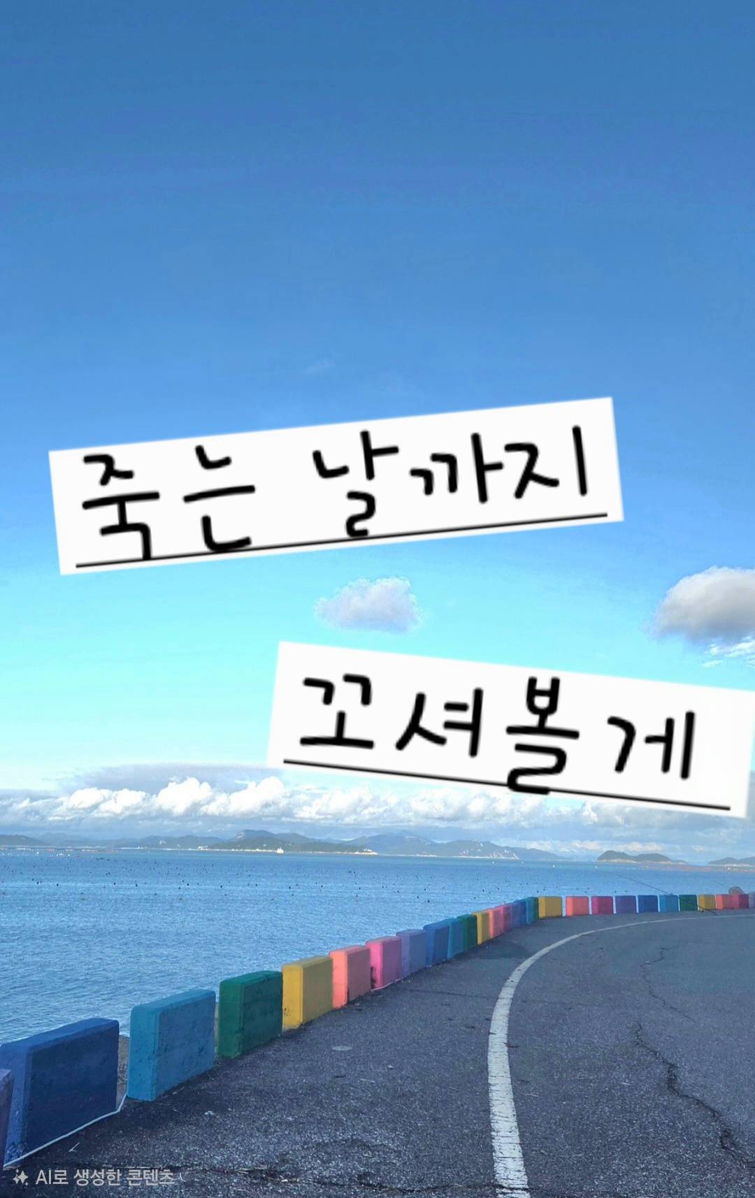죽는 날까지 꼬셔볼게